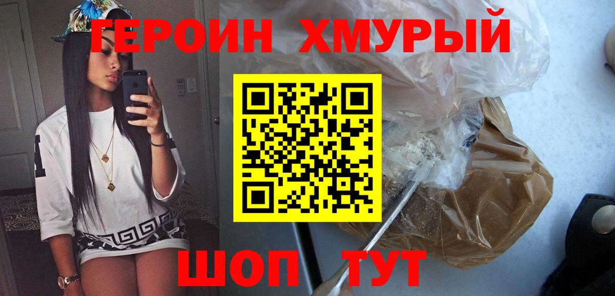ГЕРОИН хмурый  Вход с VPN  ГЕРОИН  Мурманск 